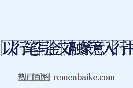 以行笔写金文融篆意入行书是什么意思的图片